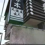 大徳屋長久 小原木本舗