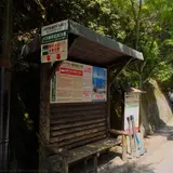 紅葉谷公園入口バス停(無料送迎バス)