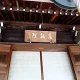 高福院