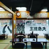 大衆割烹 藤八