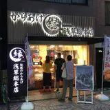 からあげ縁浅草総本店