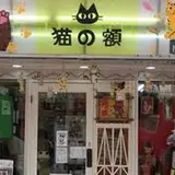 猫の額