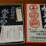 久保田製菓（有）