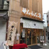 せんねん灸 京都
