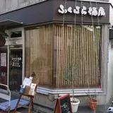 有限会社ふくはら酒店