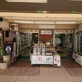 酒舗まさるや 鶴川店