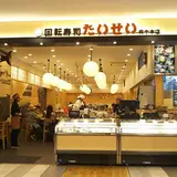 【閉業】回転寿司たいせい 府中本店