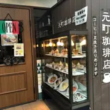 元町珈琲店ちもと