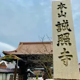 本山誠照寺