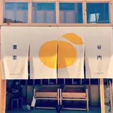 谷内青果（株）