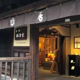 松栄堂 産寧坂店
