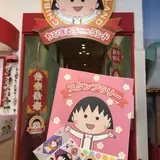 ちびまる子ちゃんランド