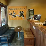 生萬