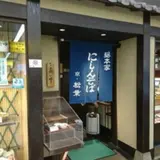 松葉