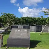 平和祈念公園