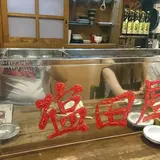 もつ焼き 塩田屋