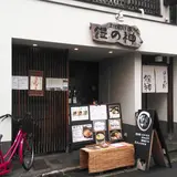 饂の神