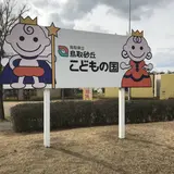鳥取砂丘こどもの国