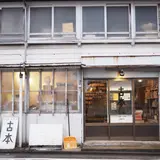 オヨヨ書林 せせらぎ通り店