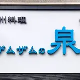 【移転】蘭州料理 ザムザムの泉