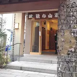 武蔵小山温泉 清水湯