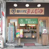 本舗目玉おやじまんじゅう