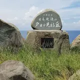 日本最後の夕日が見える丘