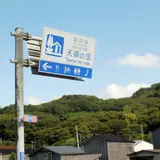 道の駅越後出雲崎天領の里