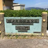 鳴門公園