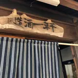 千年一酒造（株）