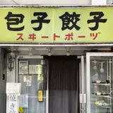 【閉業】スヰートポーヅ （スイートポーヅ）
