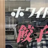ホワイト餃子のはながさ本川越店