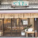 松葉屋
