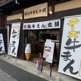 飛騨牛まん本舗