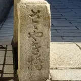 山中鹿之助首塚とささやき橋