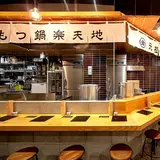 もつ鍋専門店 元祖 もつ鍋 楽天地 天神 大名 店 （天神西通り沿い ランチ有り）
