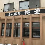 さっぽろ純連（じゅんれん） 札幌店