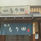 麺屋 もり田