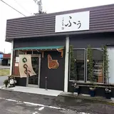 ふぅ