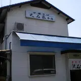 大石家