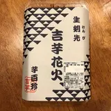 覚王山 吉芋
