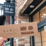 ベイクハウス イノウエ