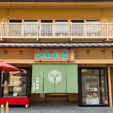 山椒彩家（川上商店）