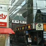 横綱横丁