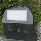 舟橋聖一生誕の地