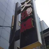 大珍楼 本店