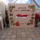 シャトレーゼ 白州工場