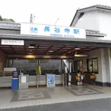 長谷寺駅