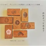 ヴィンテージ木型展と上生菓子づくり体験