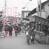 和装で初市に行こう